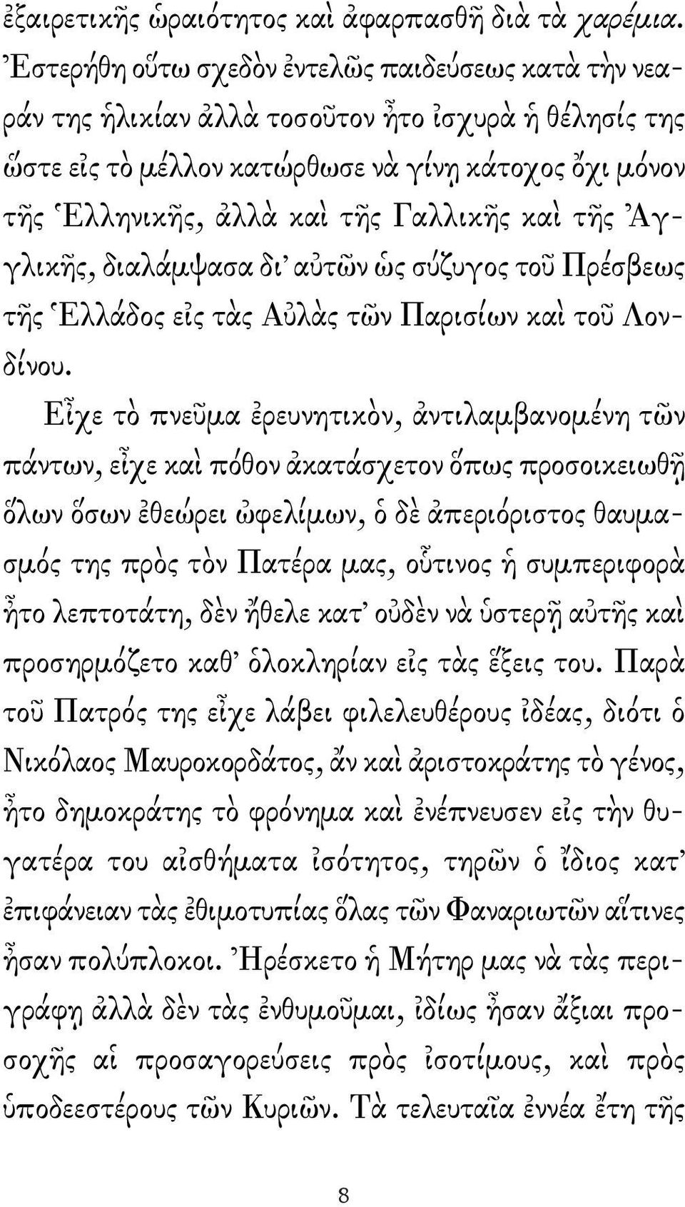 Γαλλικῆς καὶ τῆς Ἀγ - γλικῆς, διαλάμψασα δι αὐτῶν ὡς σύζυγος τοῦ Πρέσβεως τῆς Ἑλλάδος εἰς τὰς Αὐλὰς τῶν Παρισίων καὶ τοῦ Λονδίνου.