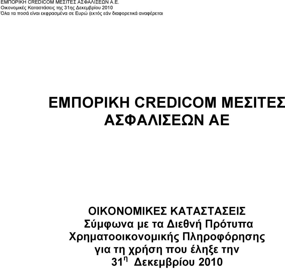 ιεθνή Πρότυπα Χρηµατοοικονοµικής