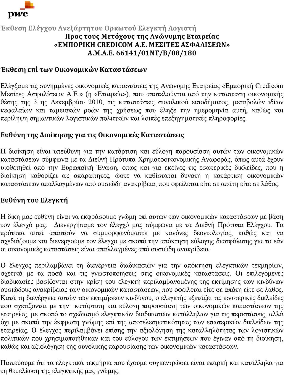 Ε.» (η «Εταιρεία»), που αποτελούνται από την κατάσταση οικονοµικής θέσης της 31ης εκεµβρίου 2010, τις καταστάσεις συνολικού εισοδήµατος, µεταβολών ιδίων κεφαλαίων και ταµειακών ροών της χρήσεως που