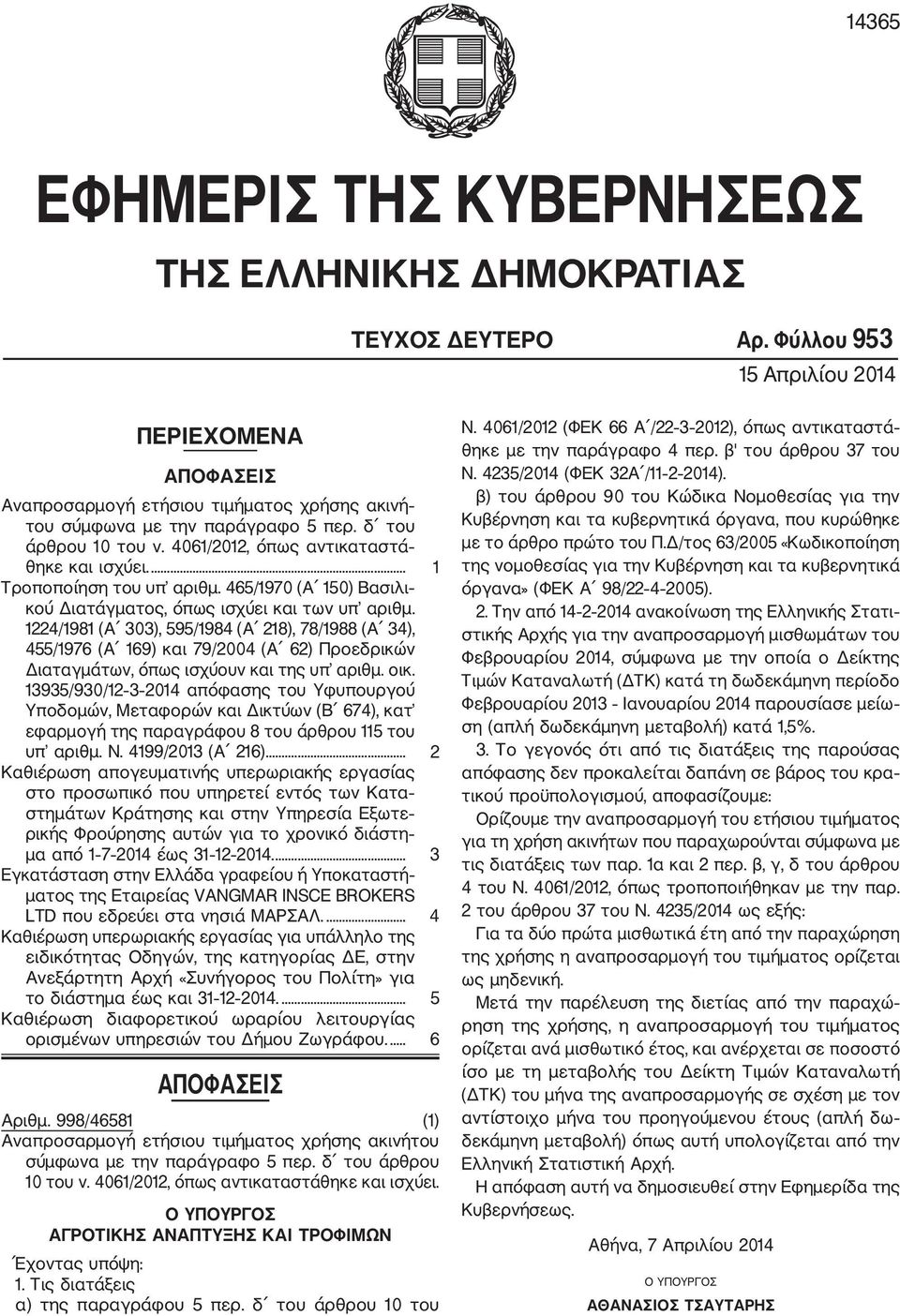 ... 1 Τροποποίηση του υπ αριθμ. 465/1970 (Α 150) Βασιλι κού Διατάγματος, όπως ισχύει και των υπ αριθμ.