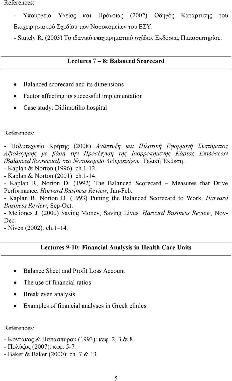 Εφαρμογή Συστήματος Αξιολόγησης με βάση την Προσέγγιση της Ισορροπημένης Κάρτας Επιδόσεων (Balanced Scorecard) στο Νοσοκομείο Διδυμοτείχου. Τελική Έκθεση. - Kaplan & Norton (1996): ch.1-12.