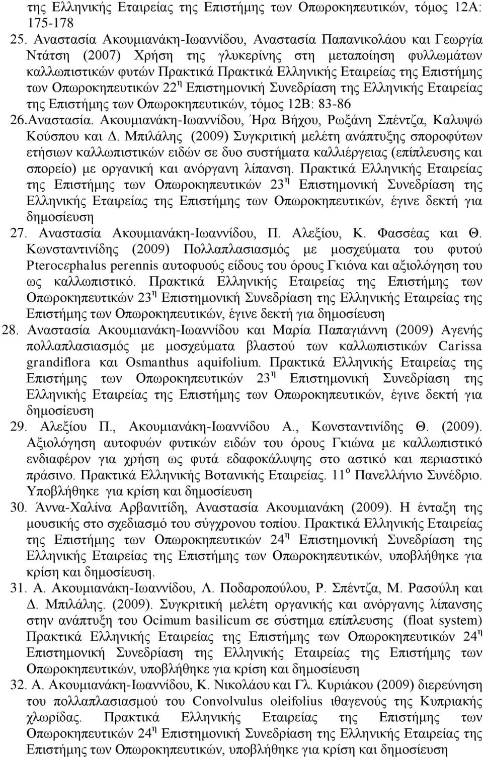 Δπηζηήκεο ησλ Οπσξνθεπεπηηθψλ 22 ε Δπηζηεκνληθή πλεδξίαζε ηεο Διιεληθήο Δηαηξείαο ηεο Δπηζηήκεο ησλ Οπσξνθεπεπηηθψλ, ηφκνο 12Β: 83-86 26.Αλαζηαζία.