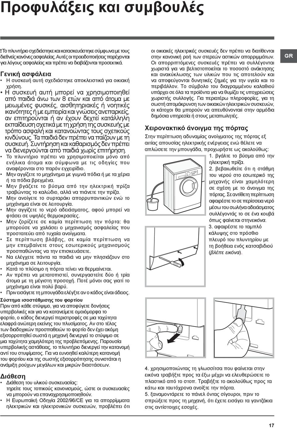 Η συσκευή αυτή μπορεί να χρησιμοποιηθεί από παιδιά άνω των 8 ετών και από άτομα με μειωμένες φυσικές, αισθητηριακές ή νοητικές ικανότητες ή με εμπειρία και γνώσεις ανεπαρκείς, αν επιτηρούνται ή αν