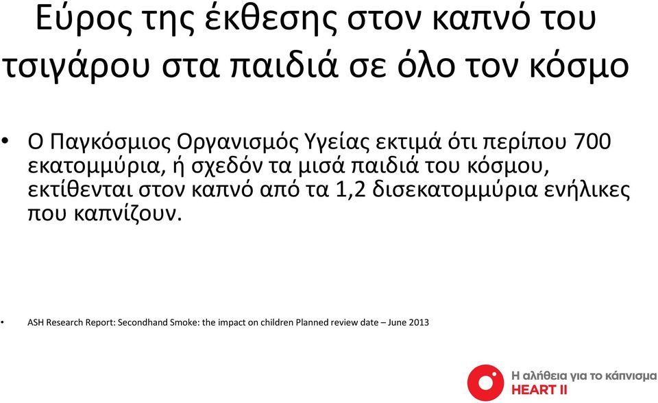 κόσμου, εκτίθενται στον καπνό από τα 1,2 δισεκατομμύρια ενήλικες που καπνίζουν.