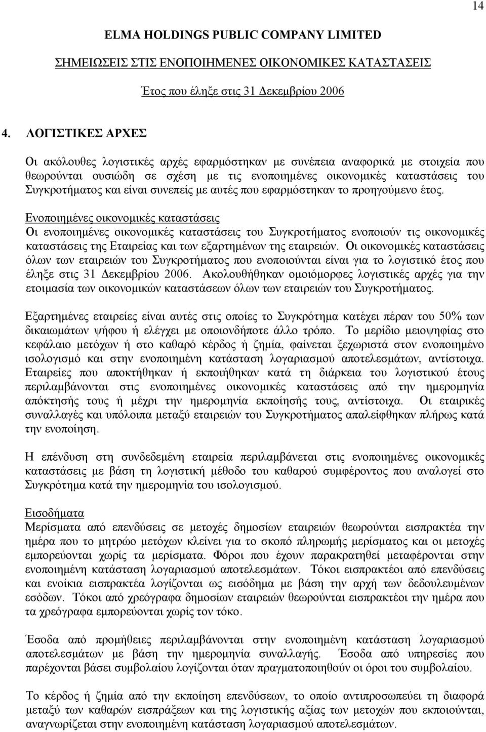 Ενοποιημένες οικονομικές καταστάσεις Οι ενοποιημένες οικονομικές καταστάσεις του Συγκροτήματος ενοποιούν τις οικονομικές καταστάσεις της Εταιρείας και των εξαρτημένων της εταιρειών.