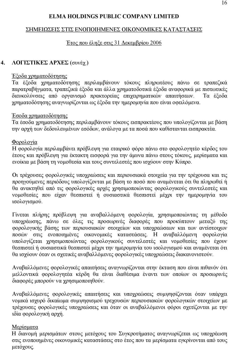 οργανισμό πρακτορείας επιχειρηματικών απαιτήσεων. Τα έξοδα χρηματοδότησης αναγνωρίζονται ως έξοδα την ημερομηνία που είναι οφειλόμενα.