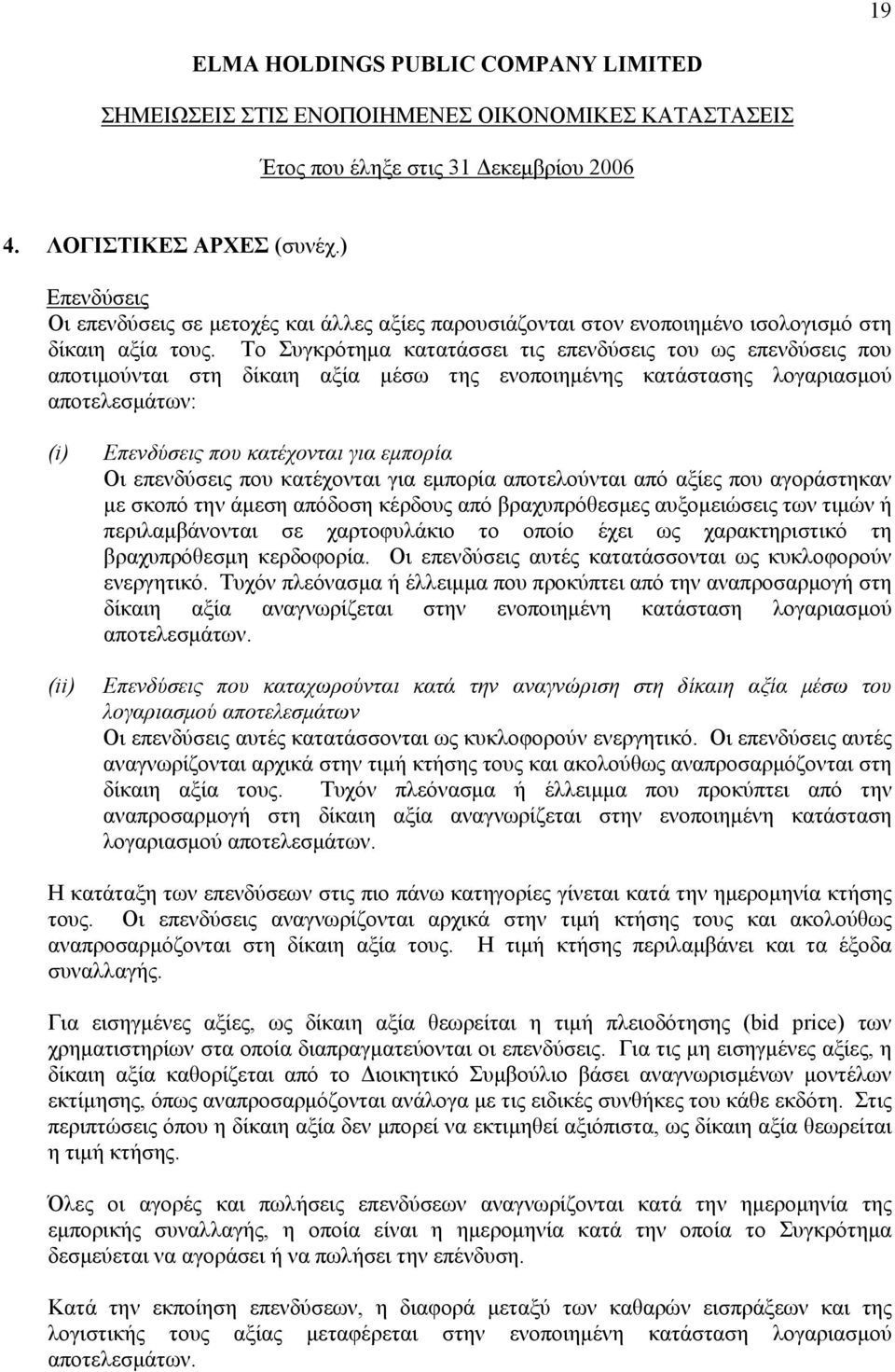 Οι επενδύσεις που κατέχονται για εμπορία αποτελούνται από αξίες που αγοράστηκαν με σκοπό την άμεση απόδοση κέρδους από βραχυπρόθεσμες αυξομειώσεις των τιμών ή περιλαμβάνονται σε χαρτοφυλάκιο το οποίο