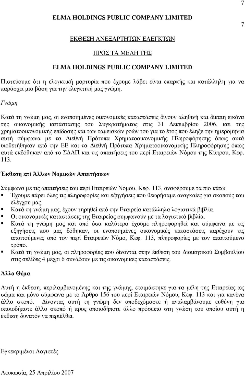 επίδοσης και των ταμειακών ροών του για το έτος που έληξε την ημερομηνία αυτή σύμφωνα με τα Διεθνή Πρότυπα Χρηματοοικονομικής Πληροφόρησης όπως αυτά υιοθετήθηκαν από την ΕΕ και τα Διεθνή Πρότυπα