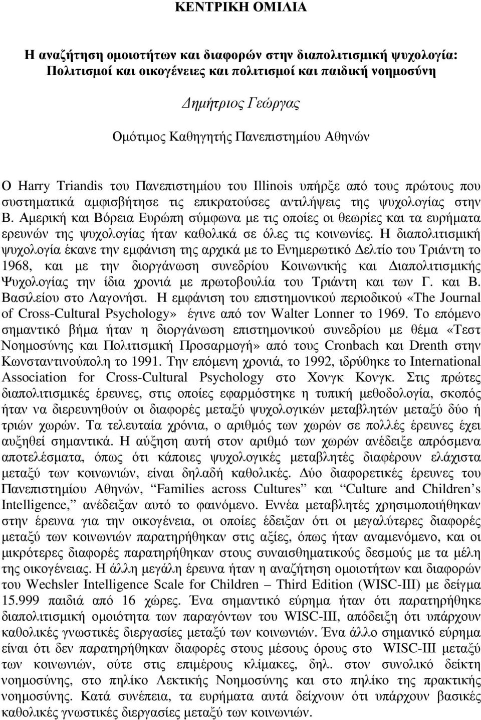 Αµερική και Βόρεια Ευρώπη σύµφωνα µε τις οποίες οι θεωρίες και τα ευρήµατα ερευνών της ψυχολογίας ήταν καθολικά σε όλες τις κοινωνίες.