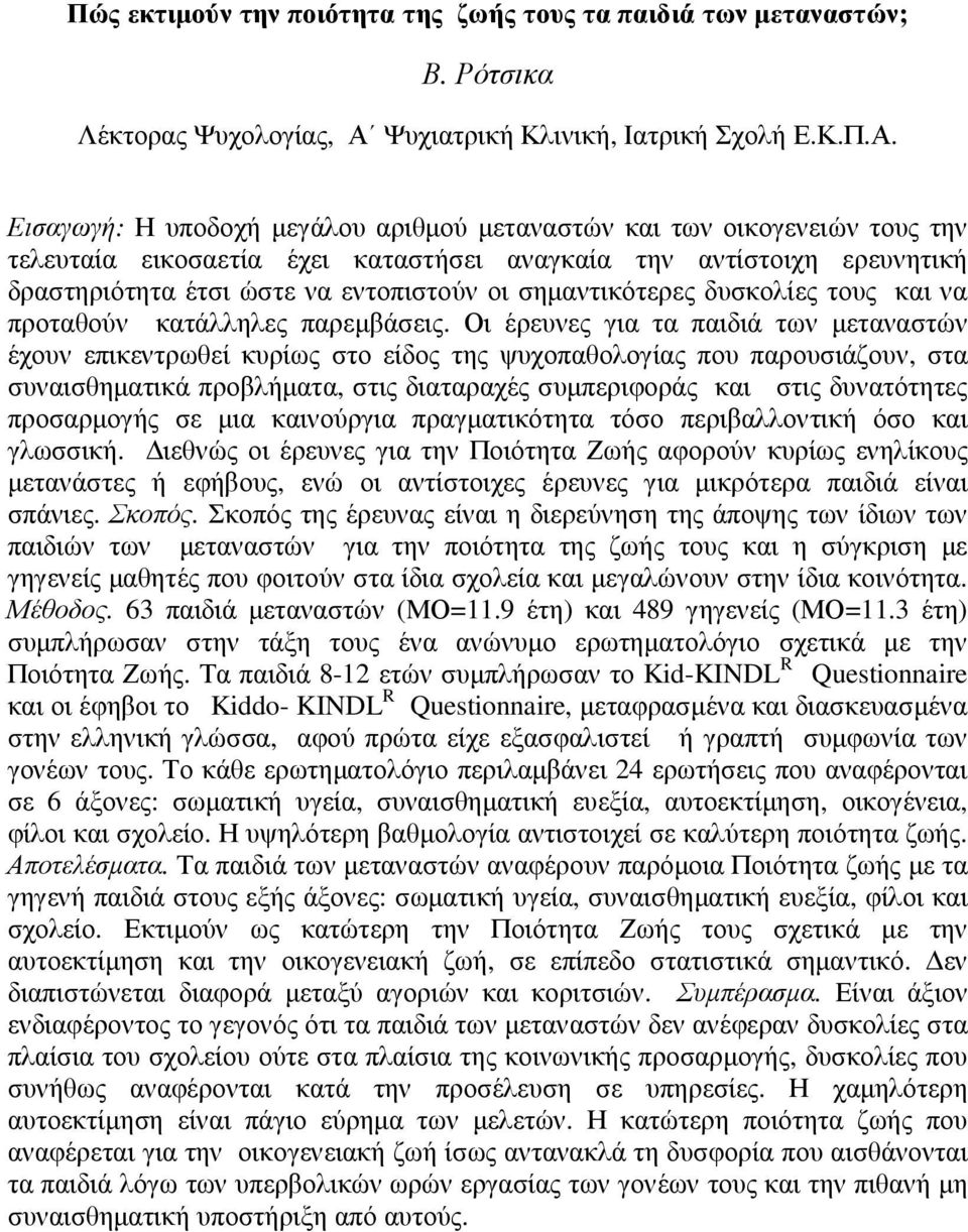 Εισαγωγή: Η υποδοχή µεγάλου αριθµού µεταναστών και των οικογενειών τους την τελευταία εικοσαετία έχει καταστήσει αναγκαία την αντίστοιχη ερευνητική δραστηριότητα έτσι ώστε να εντοπιστούν οι