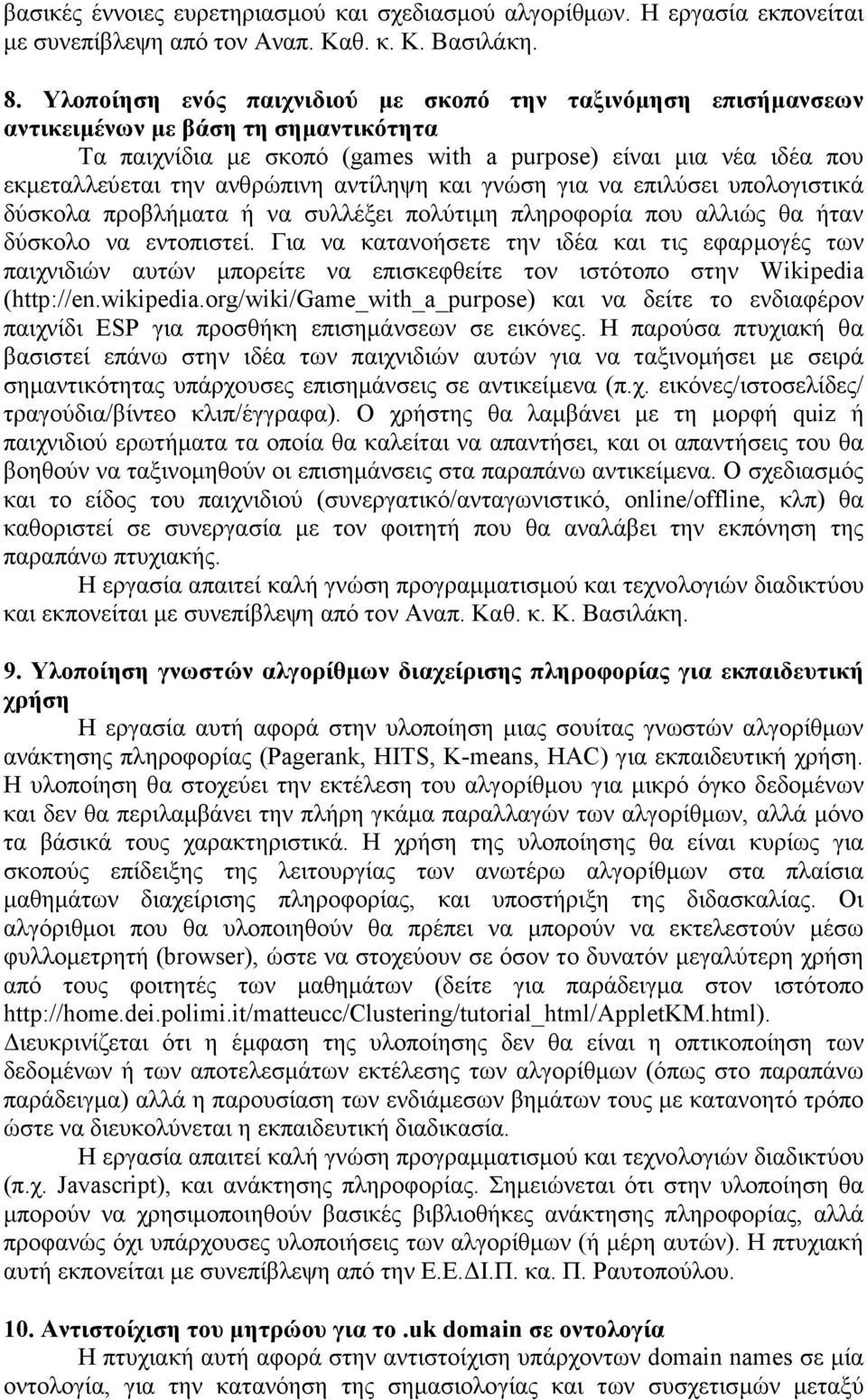 αντίληψη και γνώση για να επιλύσει υπολογιστικά δύσκολα προβλήµατα ή να συλλέξει πολύτιµη πληροφορία που αλλιώς θα ήταν δύσκολο να εντοπιστεί.