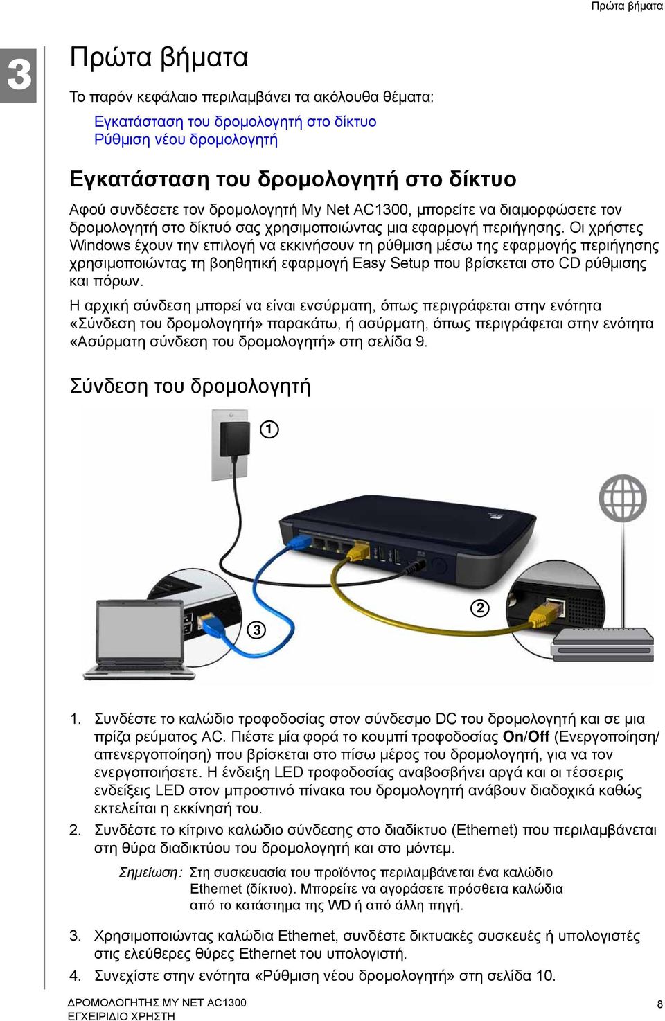 Οι χρήστες Windows έχουν την επιλογή να εκκινήσουν τη ρύθμιση μέσω της εφαρμογής περιήγησης χρησιμοποιώντας τη βοηθητική εφαρμογή Easy Setup που βρίσκεται στο CD ρύθμισης και πόρων.