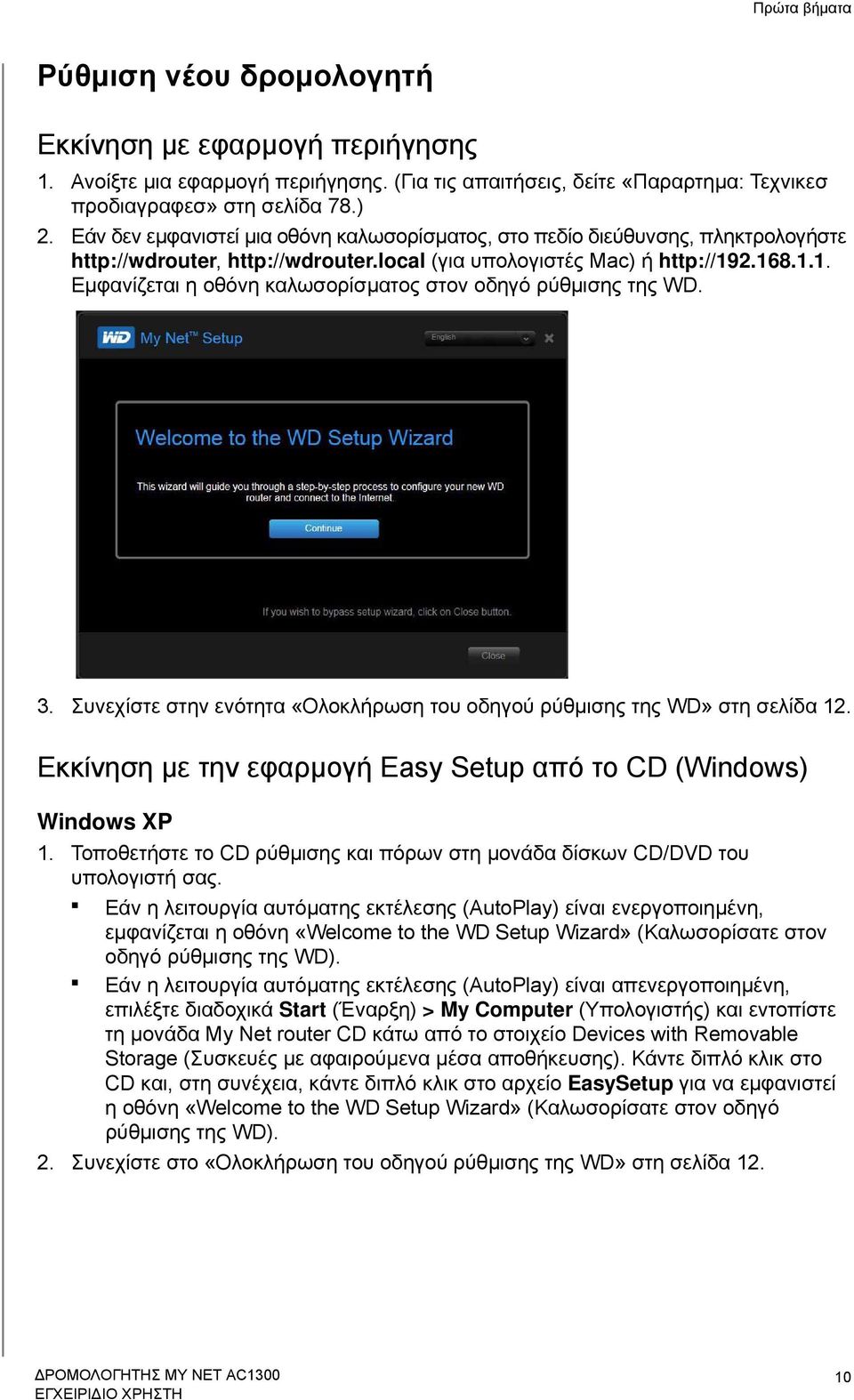 2.168.1.1. Εμφανίζεται η οθόνη καλωσορίσματος στον οδηγό ρύθμισης της WD. 3. Συνεχίστε στην ενότητα «Ολοκλήρωση του οδηγού ρύθμισης της WD» στη σελίδα 12.