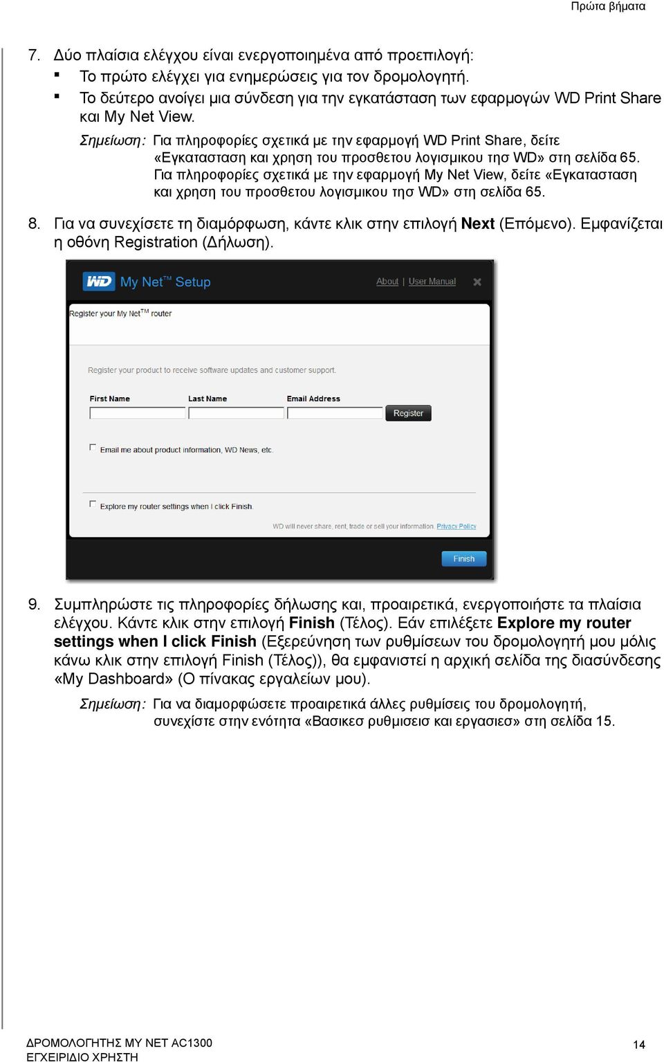 Σημείωση: Για πληροφορίες σχετικά με την εφαρμογή WD Print Share, δείτε «Εγκατασταση και χρηση του προσθετου λογισμικου τησ WD» στη σελίδα 65.