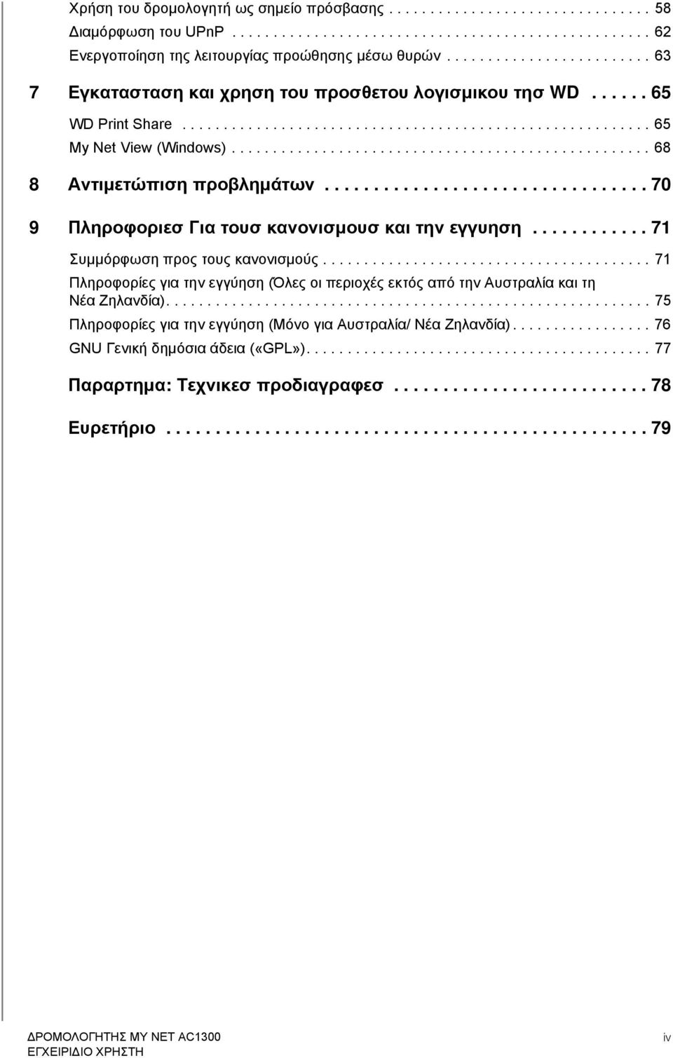 .................................................. 68 8 Αντιμετώπιση προβλημάτων................................. 70 9 Πληροφοριεσ Για τουσ κανονισμουσ και την εγγυηση.