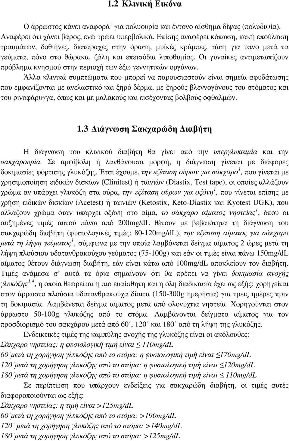 Οι γυναίκες αντιµετωπίζουν πρόβληµα κνησµού στην περιοχή των έξω γεννητικών οργάνων.