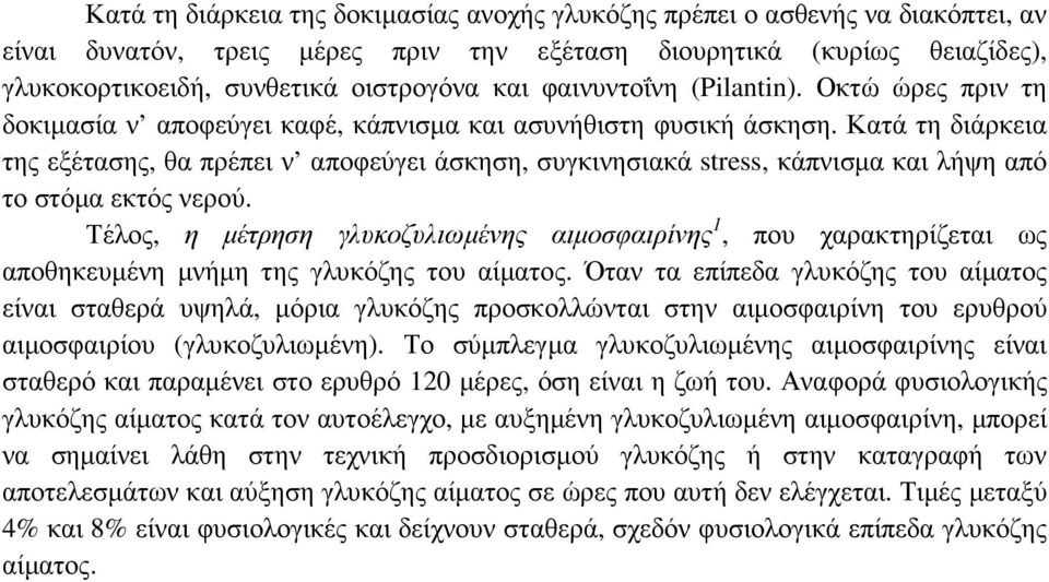 Κατά τη διάρκεια της εξέτασης, θα πρέπει ν αποφεύγει άσκηση, συγκινησιακά stress, κάπνισµα και λήψη από το στόµα εκτός νερού.