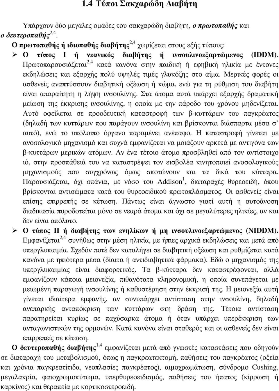 Πρωτοπαρουσιάζεται 2,4 κατά κανόνα στην παιδική ή εφηβική ηλικία µε έντονες εκδηλώσεις και εξαρχής πολύ υψηλές τιµές γλυκόζης στο αίµα.