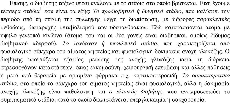 διαταραχής µεταβολισµού των υδατανθράκων. Εδώ κατατάσσονται άτοµα µε υψηλό γενετικό κίνδυνο (άτοµα που και οι δύο γονείς είναι διαβητικοί, οµοίως δίδυµος διαβητικού αδερφού).