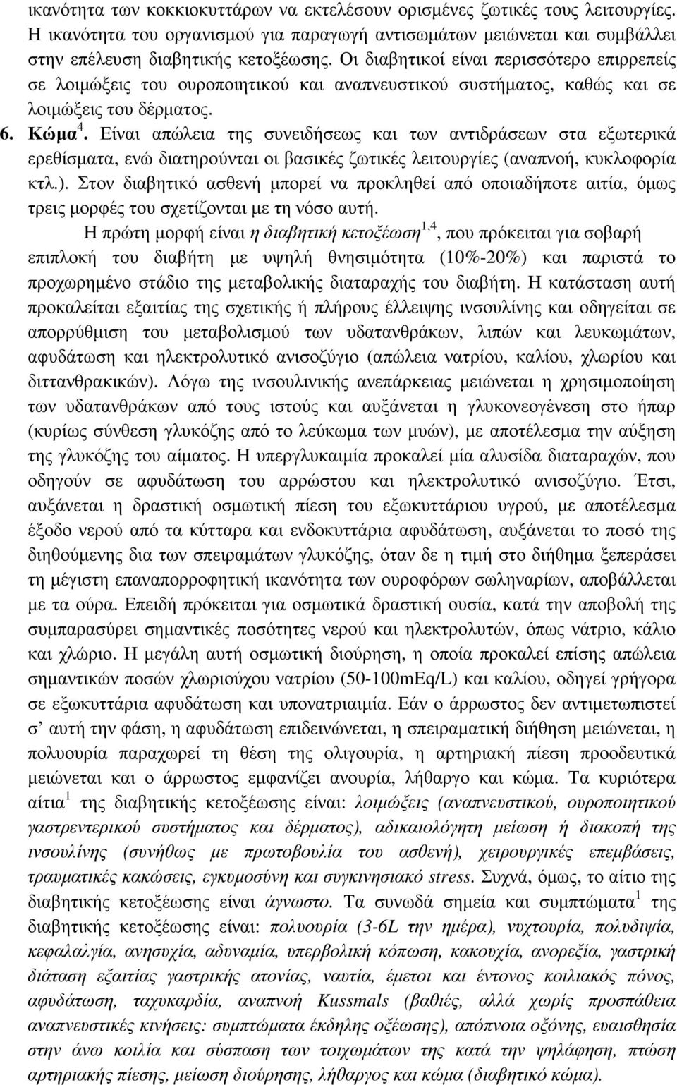 Είναι απώλεια της συνειδήσεως και των αντιδράσεων στα εξωτερικά ερεθίσµατα, ενώ διατηρούνται οι βασικές ζωτικές λειτουργίες (αναπνοή, κυκλοφορία κτλ.).