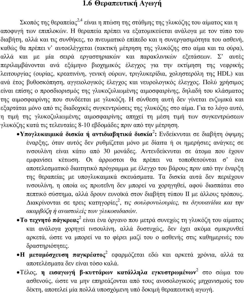 της γλυκόζης στο αίµα και τα ούρα), αλλά και µε µία σειρά εργαστηριακών και παρακλινικών εξετάσεων.