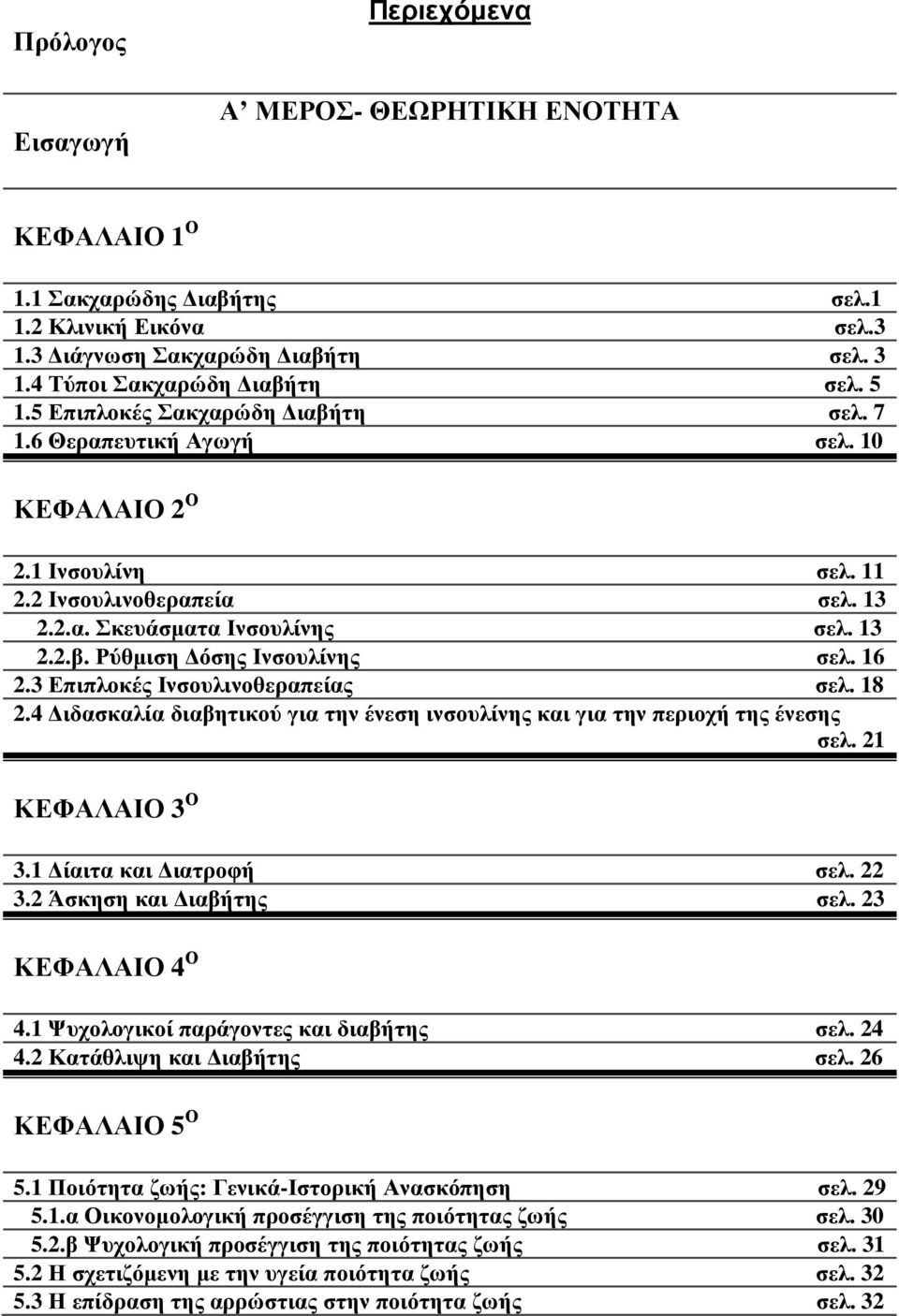 16 2.3 Επιπλοκές Ινσουλινοθεραπείας σελ. 18 2.4 ιδασκαλία διαβητικού για την ένεση ινσουλίνης και για την περιοχή της ένεσης σελ. 21 ΚΕΦΑΛΑΙΟ 3 Ο 3.1 ίαιτα και ιατροφή σελ. 22 3.