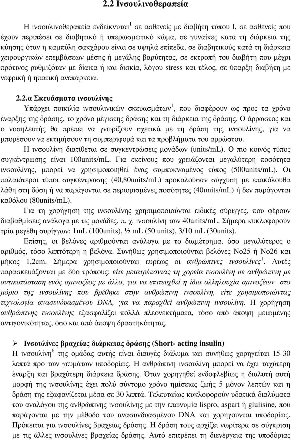 δισκία, λόγου stress και τέλος, σε ύπαρξη διαβήτη µε νεφρική ή ηπατική ανεπάρκεια. 2.