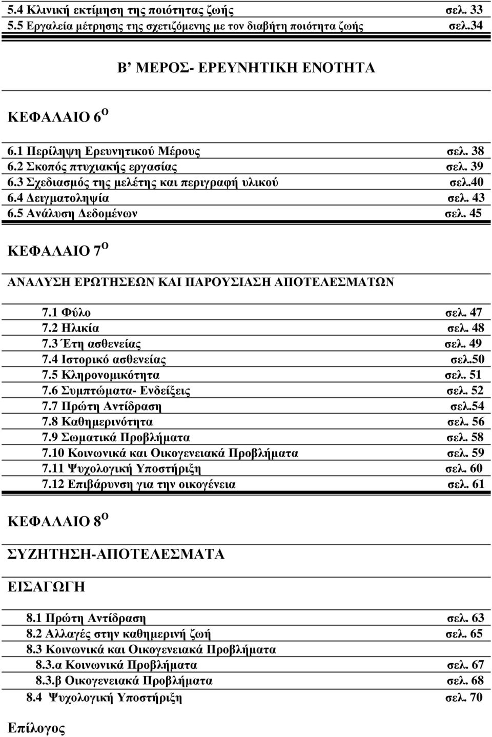 45 ΚΕΦΑΛΑΙΟ 7 Ο ΑΝΑΛΥΣΗ ΕΡΩΤΗΣΕΩΝ ΚΑΙ ΠΑΡΟΥΣΙΑΣΗ ΑΠΟΤΕΛΕΣΜΑΤΩΝ 7.1 Φύλο σελ. 47 7.2 Ηλικία σελ. 48 7.3 Έτη ασθενείας σελ. 49 7.4 Ιστορικό ασθενείας σελ.50 7.5 Κληρονοµικότητα σελ. 51 7.