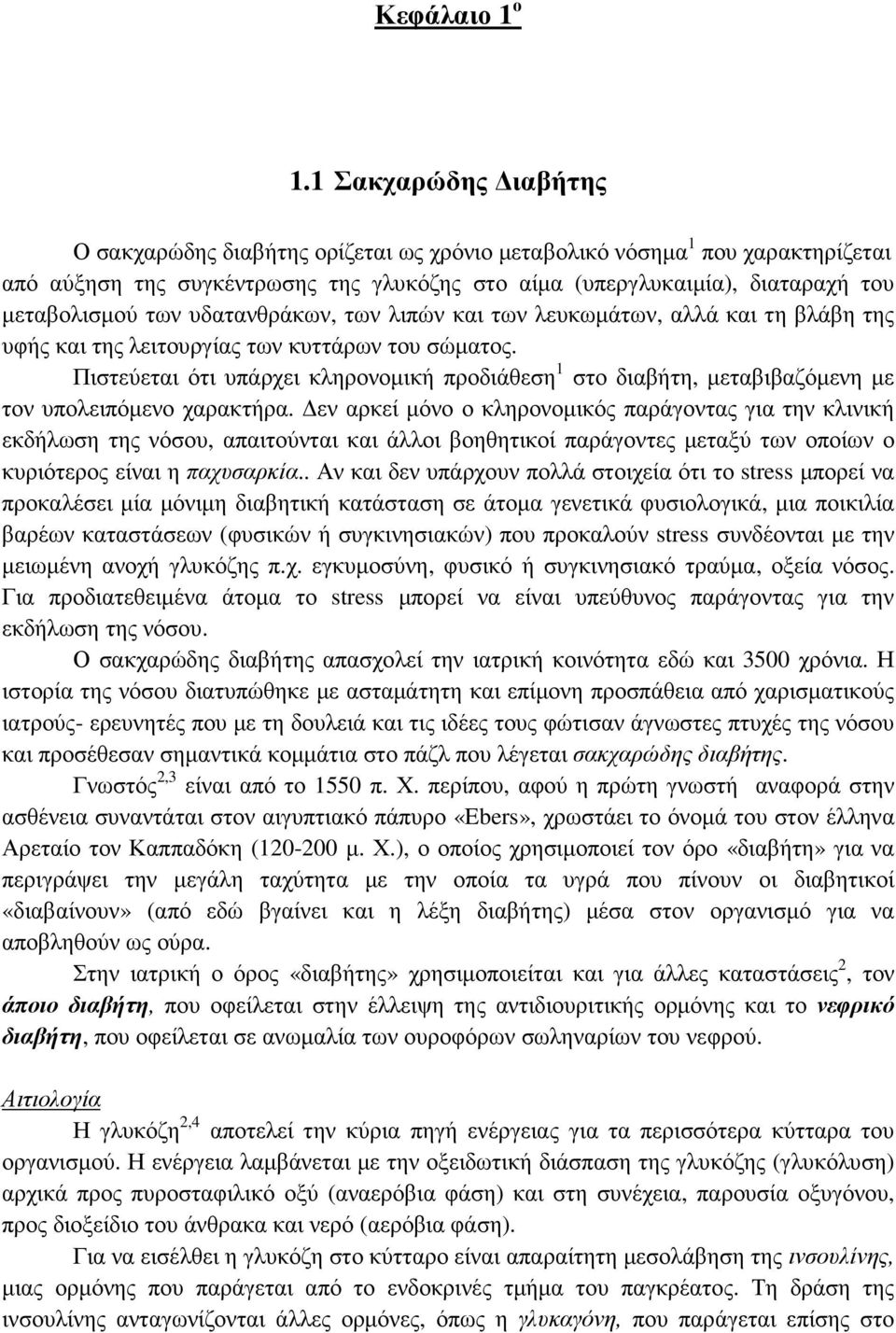 υδατανθράκων, των λιπών και των λευκωµάτων, αλλά και τη βλάβη της υφής και της λειτουργίας των κυττάρων του σώµατος.