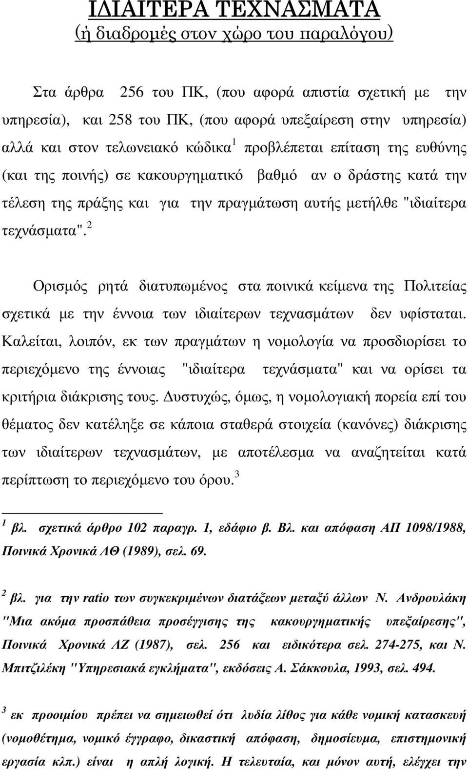 2 Ορισµός ρητά διατυπωµένος στα ποινικά κείµενα της Πολιτείας σχετικά µε την έννοια των ιδιαίτερων τεχνασµάτων δεν υφίσταται.