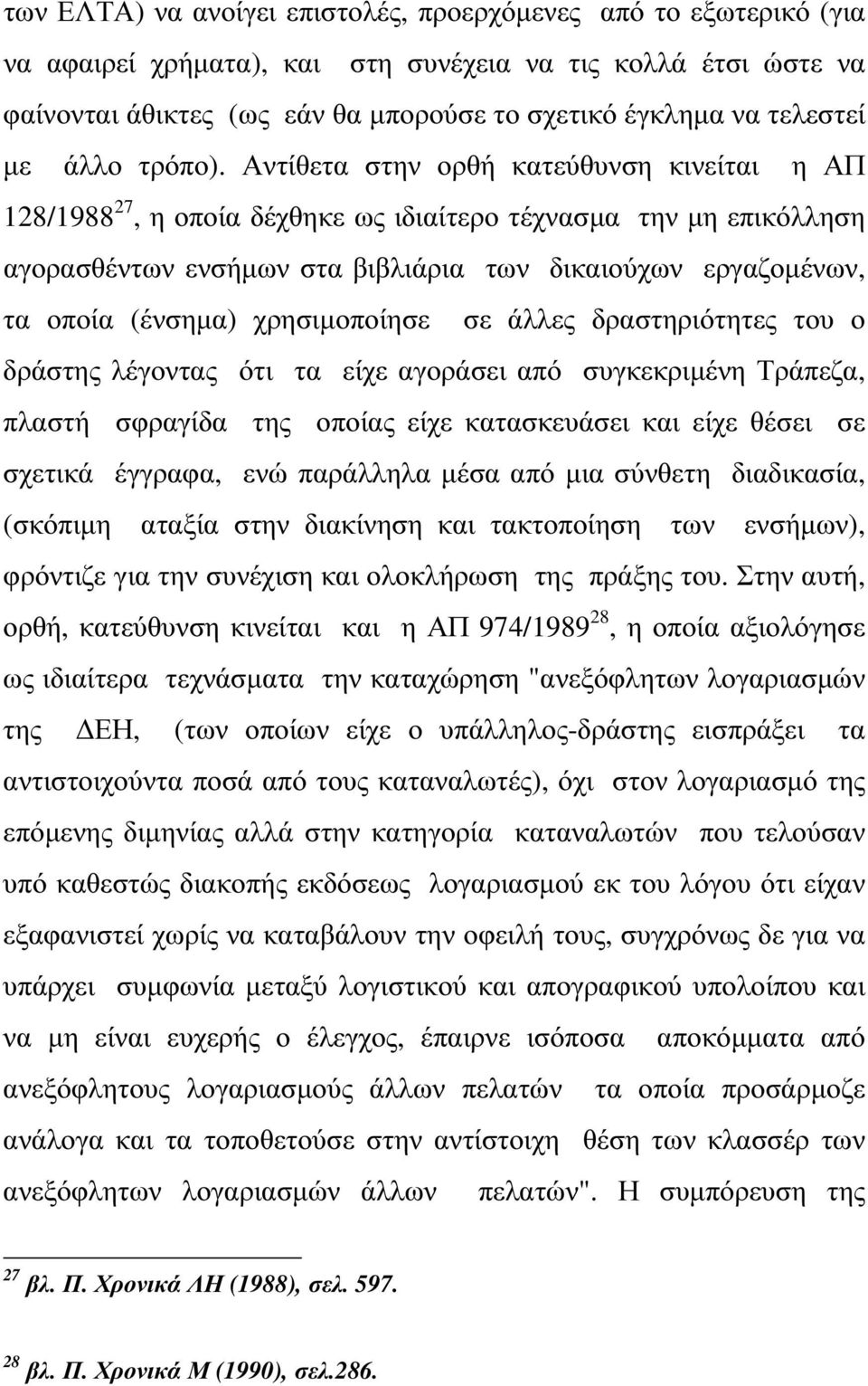 Αντίθετα στην ορθή κατεύθυνση κινείται η ΑΠ 128/1988 27, η οποία δέχθηκε ως ιδιαίτερο τέχνασµα την µη επικόλληση αγορασθέντων ενσήµων στα βιβλιάρια των δικαιούχων εργαζοµένων, τα οποία (ένσηµα)