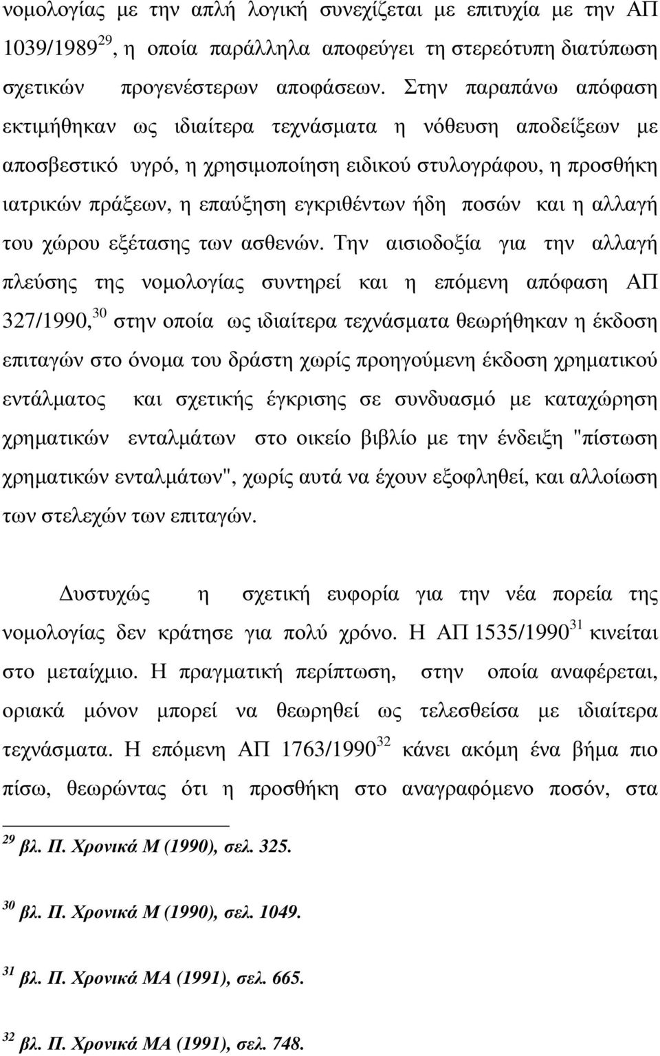 και η αλλαγή του χώρου εξέτασης των ασθενών.