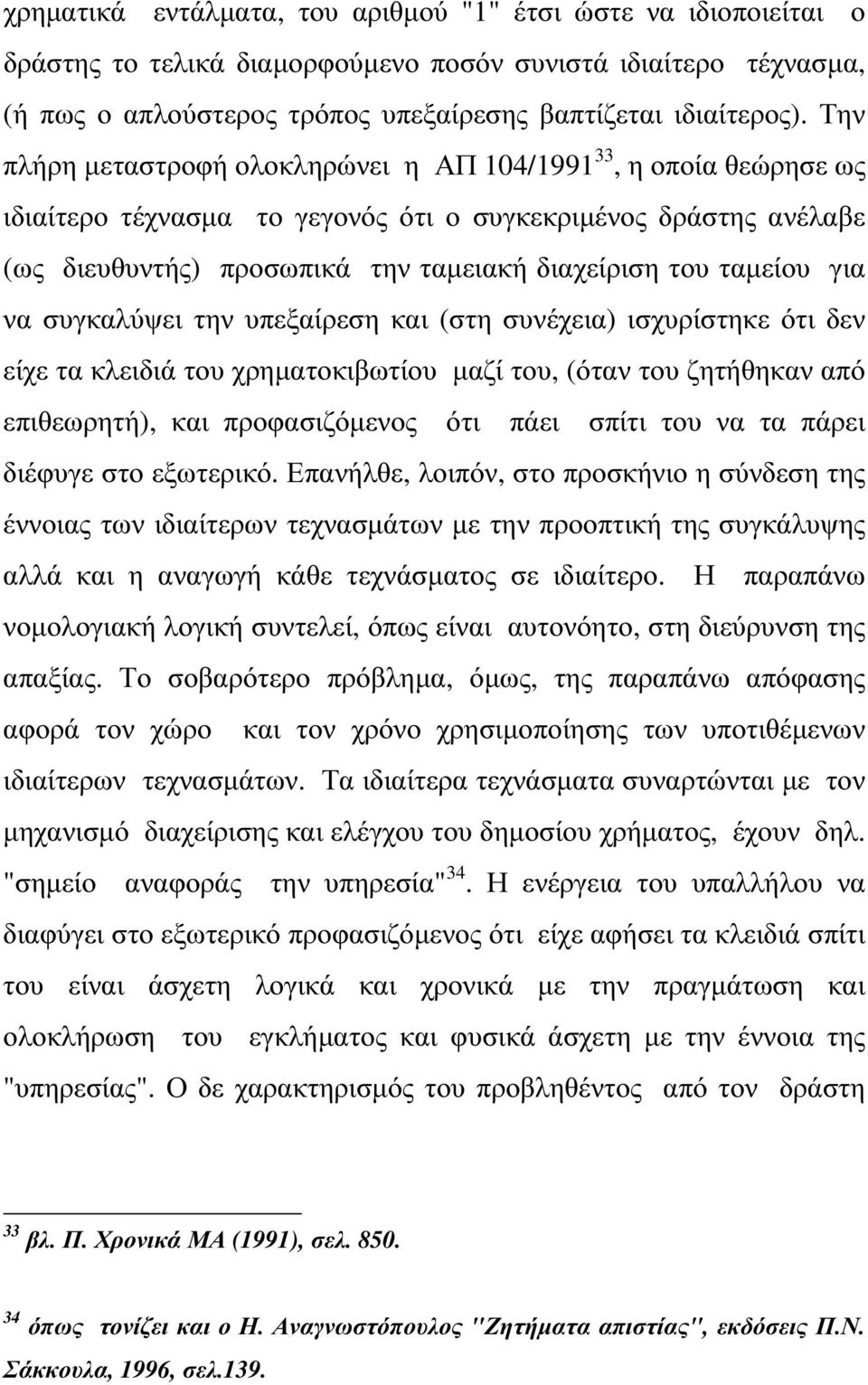 για να συγκαλύψει την υπεξαίρεση και (στη συνέχεια) ισχυρίστηκε ότι δεν είχε τα κλειδιά του χρηµατοκιβωτίου µαζί του, (όταν του ζητήθηκαν από επιθεωρητή), και προφασιζόµενος ότι πάει σπίτι του να τα