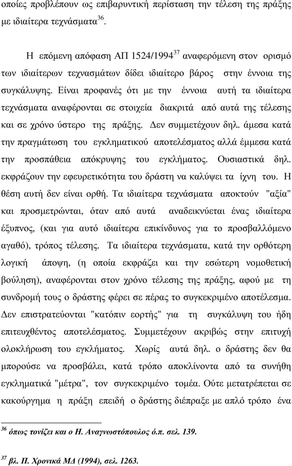 Είναι προφανές ότι µε την έννοια αυτή τα ιδιαίτερα τεχνάσµατα αναφέρονται σε στοιχεία διακριτά από αυτά της τέλεσης και σε χρόνο ύστερο της πράξης. εν συµµετέχουν δηλ.