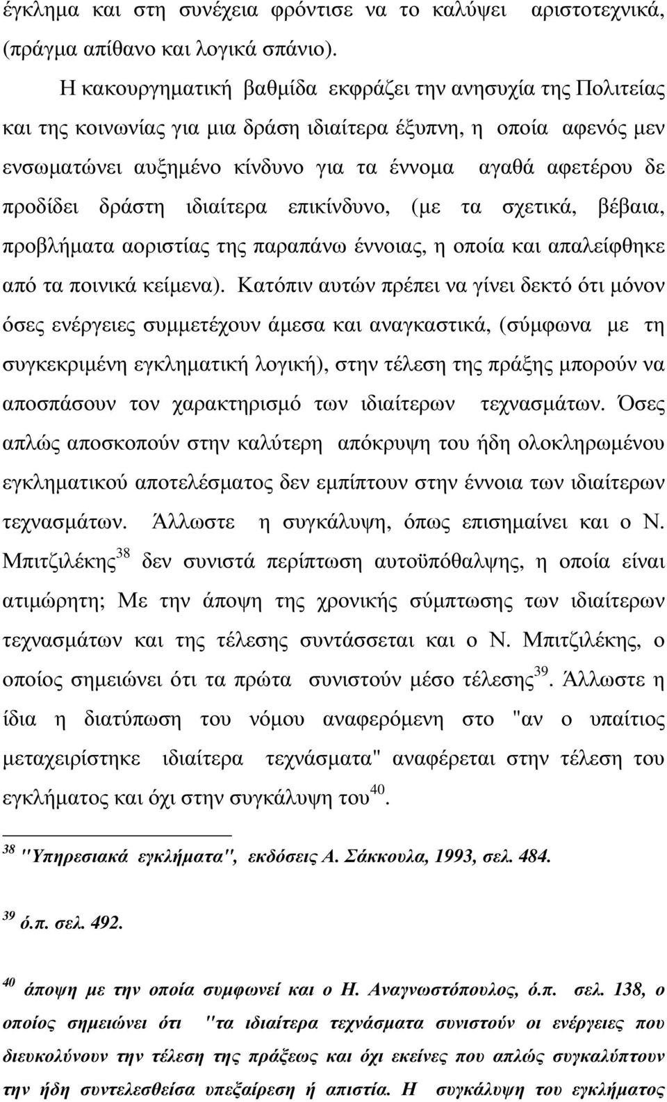 δράστη ιδιαίτερα επικίνδυνο, (µε τα σχετικά, βέβαια, προβλήµατα αοριστίας της παραπάνω έννοιας, η οποία και απαλείφθηκε από τα ποινικά κείµενα).