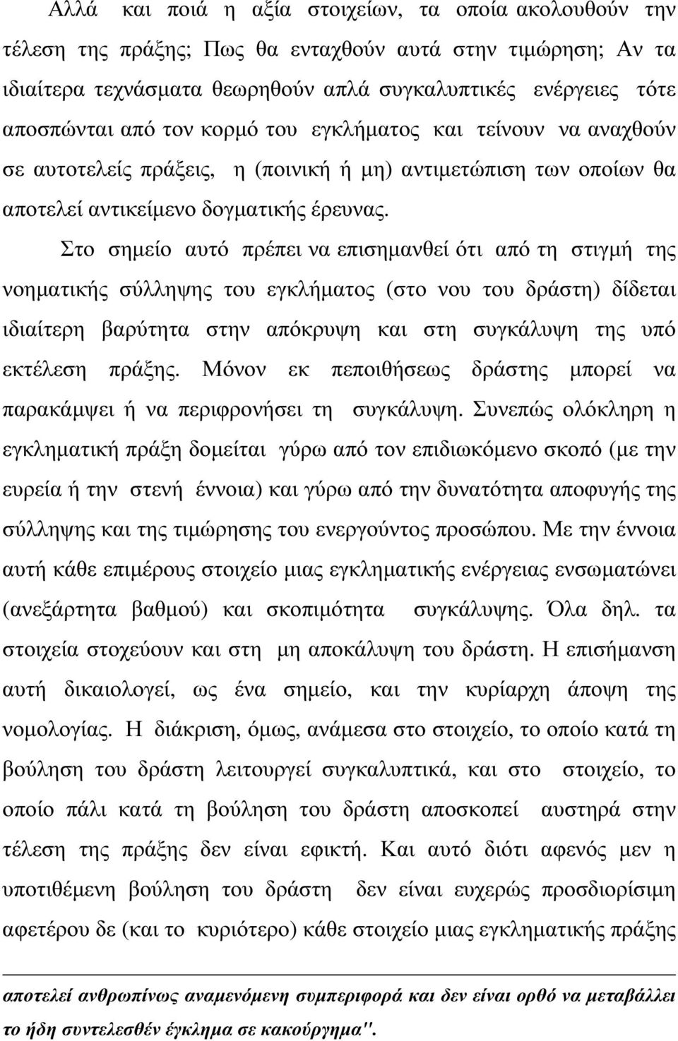 Στο σηµείο αυτό πρέπει να επισηµανθεί ότι από τη στιγµή της νοηµατικής σύλληψης του εγκλήµατος (στο νου του δράστη) δίδεται ιδιαίτερη βαρύτητα στην απόκρυψη και στη συγκάλυψη της υπό εκτέλεση πράξης.