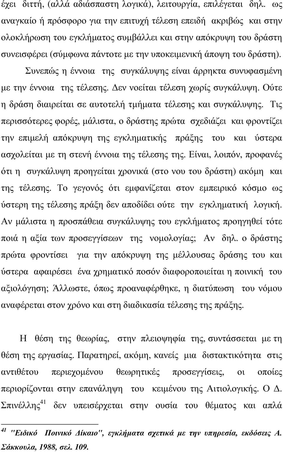 δράστη). Συνεπώς η έννοια της συγκάλυψης είναι άρρηκτα συνυφασµένη µε την έννοια της τέλεσης. εν νοείται τέλεση χωρίς συγκάλυψη. Ούτε η δράση διαιρείται σε αυτοτελή τµήµατα τέλεσης και συγκάλυψης.