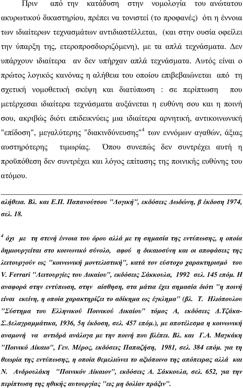 Αυτός είναι ο πρώτος λογικός κανόνας η αλήθεια του οποίου επιβεβαιώνεται από τη σχετική νοµοθετική σκέψη και διατύπωση : σε περίπτωση που µετέρχεσαι ιδιαίτερα τεχνάσµατα αυξάνεται η ευθύνη σου και η