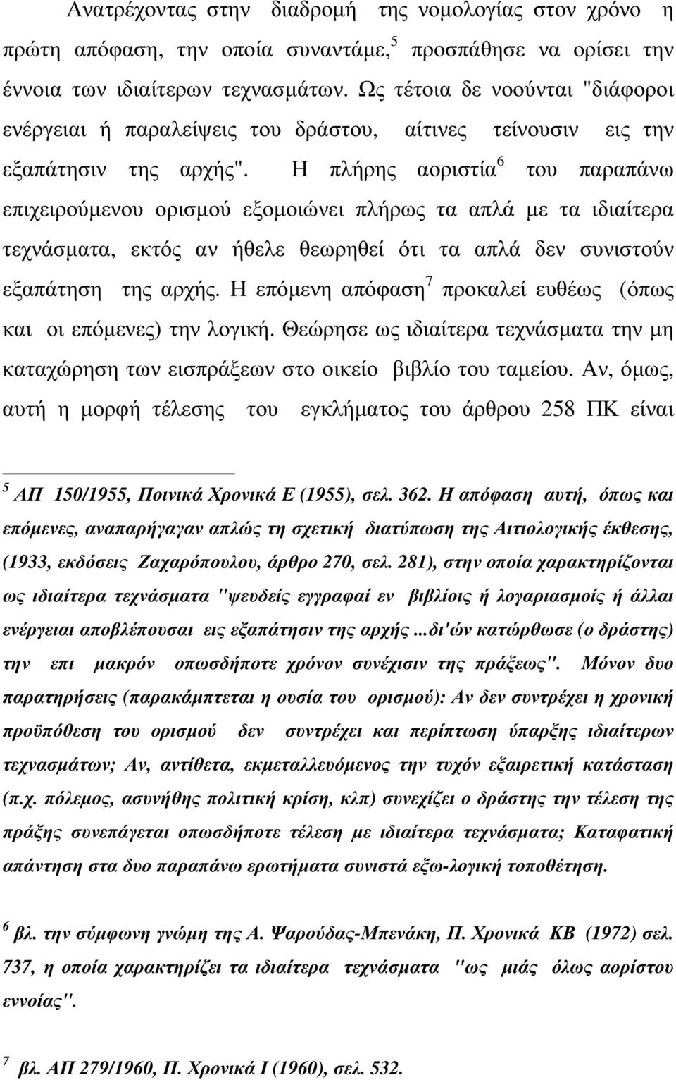 Η πλήρης αοριστία 6 του παραπάνω επιχειρούµενου ορισµού εξοµοιώνει πλήρως τα απλά µε τα ιδιαίτερα τεχνάσµατα, εκτός αν ήθελε θεωρηθεί ότι τα απλά δεν συνιστούν εξαπάτηση της αρχής.