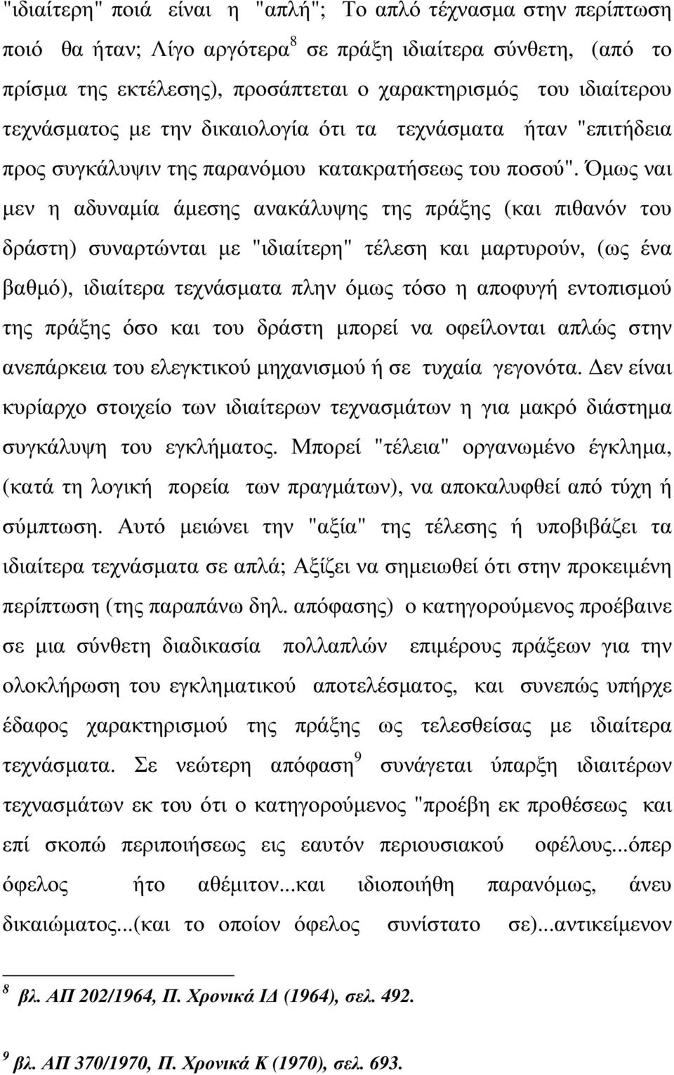 Όµως ναι µεν η αδυναµία άµεσης ανακάλυψης της πράξης (και πιθανόν του δράστη) συναρτώνται µε "ιδιαίτερη" τέλεση και µαρτυρούν, (ως ένα βαθµό), ιδιαίτερα τεχνάσµατα πλην όµως τόσο η αποφυγή εντοπισµού