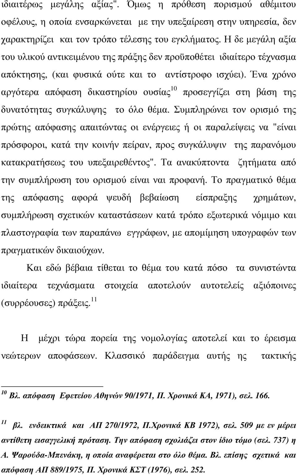 Ένα χρόνο αργότερα απόφαση δικαστηρίου ουσίας 10 προσεγγίζει στη βάση της δυνατότητας συγκάλυψης το όλο θέµα.