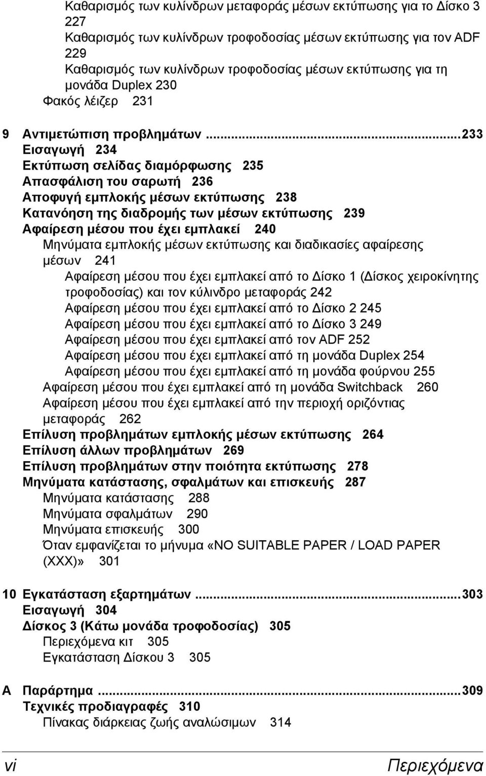 ..233 Εισαγωγή 234 Εκτύπωση σελίδας διαμόρφωσης 235 Απασφάλιση του σαρωτή 236 Αποφυγή εμπλοκής μέσων εκτύπωσης 238 Κατανόηση της διαδρομής των μέσων εκτύπωσης 239 Αφαίρεση μέσου που έχει εμπλακεί 240