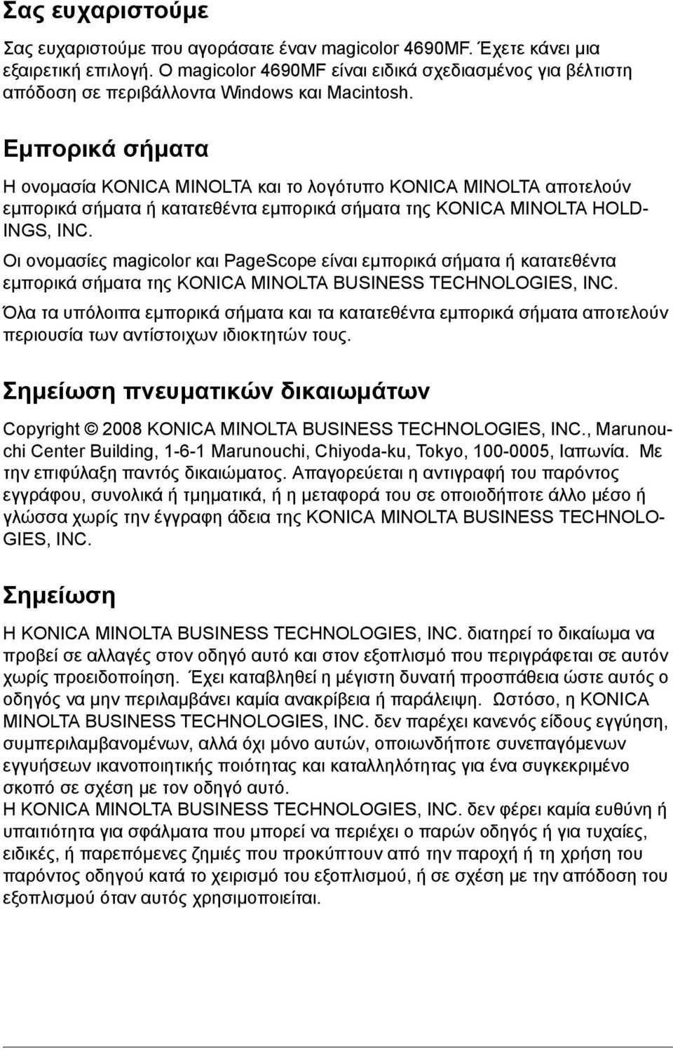 Εμπορικά σήματα Η ονομασία ΚONICA MINOLTA και το λογότυπο KONICA MINOLTA αποτελούν εμπορικά σήματα ή κατατεθέντα εμπορικά σήματα της KONICA MINOLTA HOLD- INGS, INC.