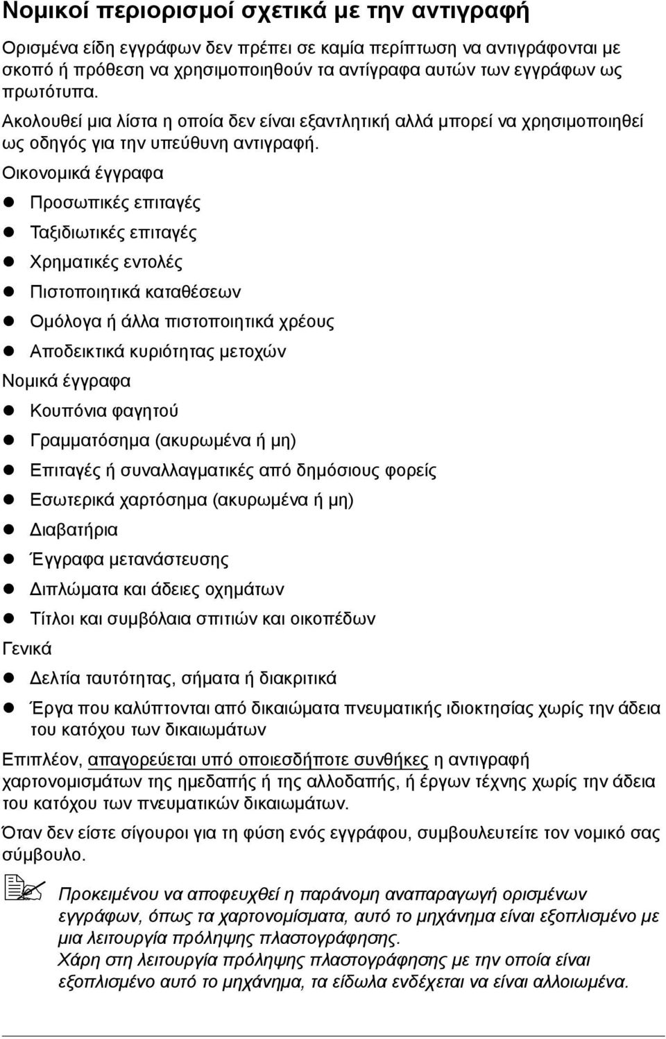 Οικονομικά έγγραφα Προσωπικές επιταγές Ταξιδιωτικές επιταγές Χρηματικές εντολές Πιστοποιητικά καταθέσεων Ομόλογα ή άλλα πιστοποιητικά χρέους Αποδεικτικά κυριότητας μετοχών Νομικά έγγραφα Κουπόνια