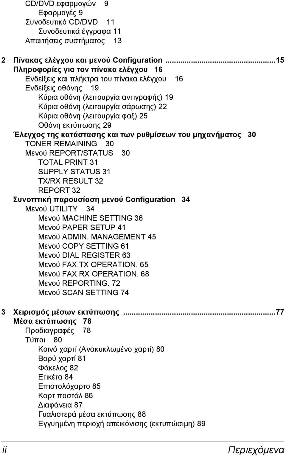 (λειτουργία φαξ) 25 Οθόνη εκτύπωσης 29 Έλεγχος της κατάστασης και των ρυθμίσεων του μηχανήματος 30 TONER REMAINING 30 Μενού REPORT/STATUS 30 TOTAL PRINT 31 SUPPLY STATUS 31 TX/RX RESULT 32 REPORT 32