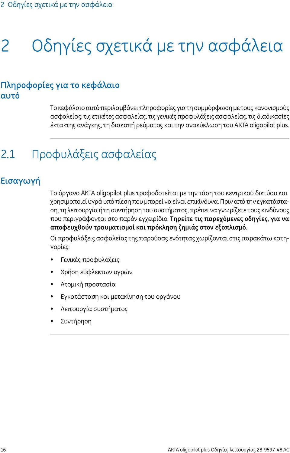 1 Προφυλάξεις ασφαλείας Εισαγωγή Το όργανο ÄKTA oligopilot plus τροφοδοτείται με την τάση του κεντρικού δικτύου και χρησιμοποιεί υγρά υπό πίεση που μπορεί να είναι επικίνδυνα.