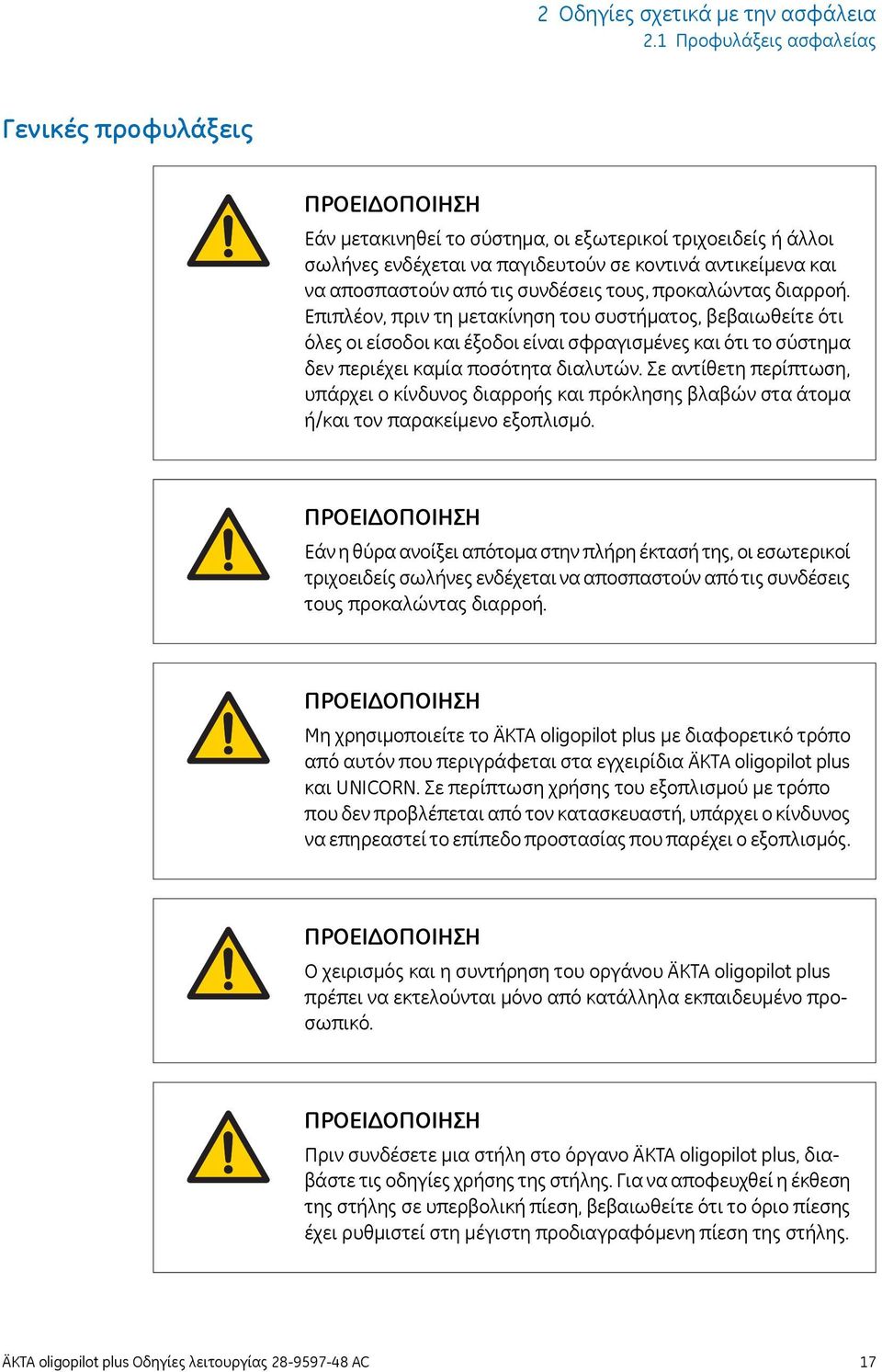 τους, προκαλώντας διαρροή. Επιπλέον, πριν τη μετακίνηση του συστήματος, βεβαιωθείτε ότι όλες οι είσοδοι και έξοδοι είναι σφραγισμένες και ότι το σύστημα δεν περιέχει καμία ποσότητα διαλυτών.