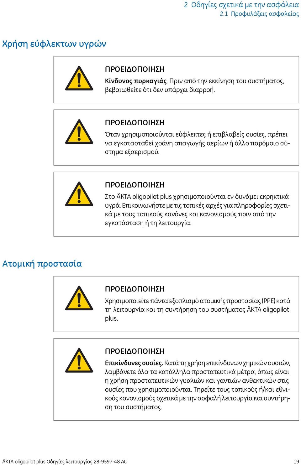 Στο ÄKTA oligopilot plus χρησιμοποιούνται εν δυνάμει εκρηκτικά υγρά.