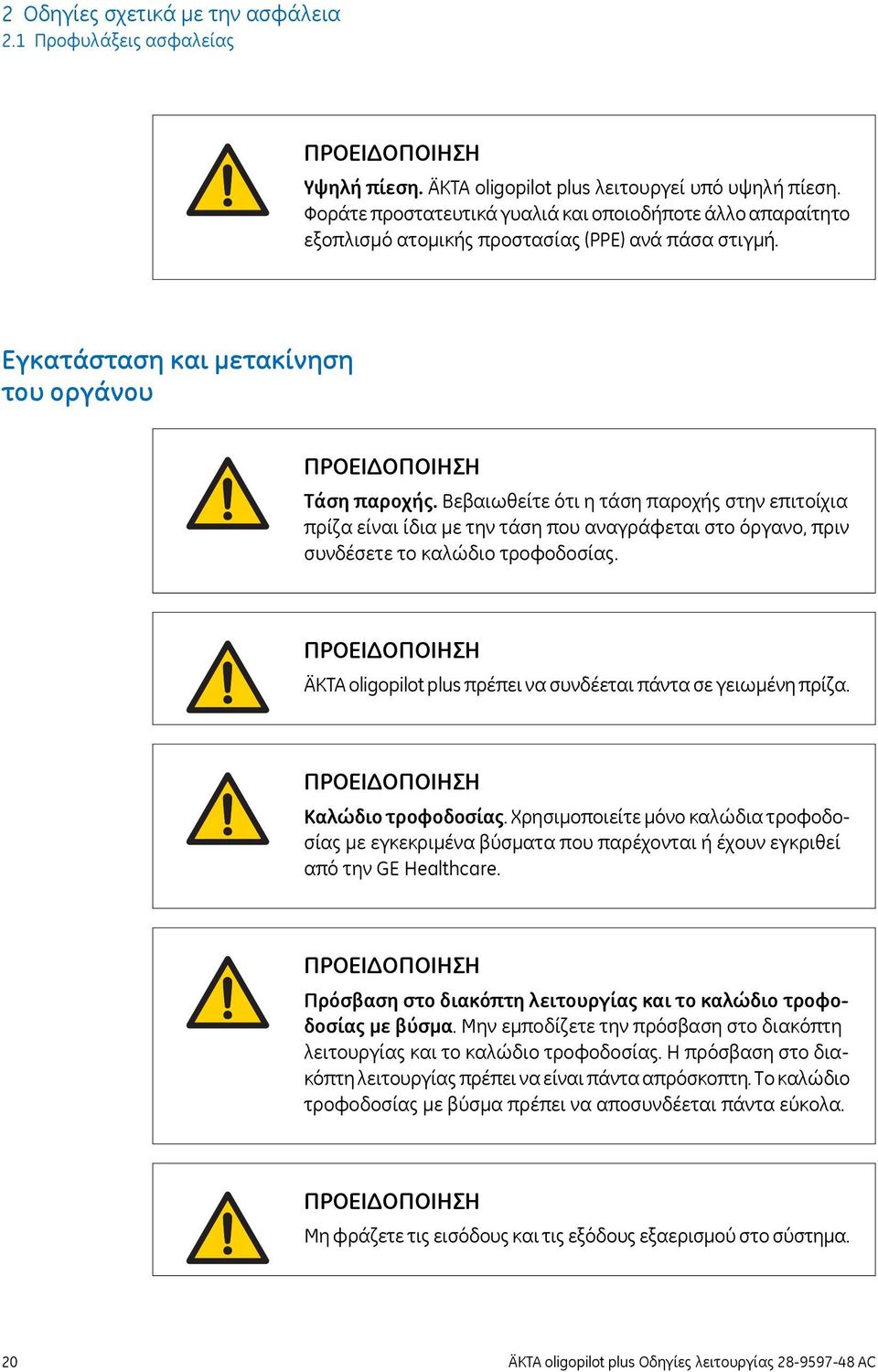 Βεβαιωθείτε ότι η τάση παροχής στην επιτοίχια πρίζα είναι ίδια με την τάση που αναγράφεται στο όργανο, πριν συνδέσετε το καλώδιο τροφοδοσίας.