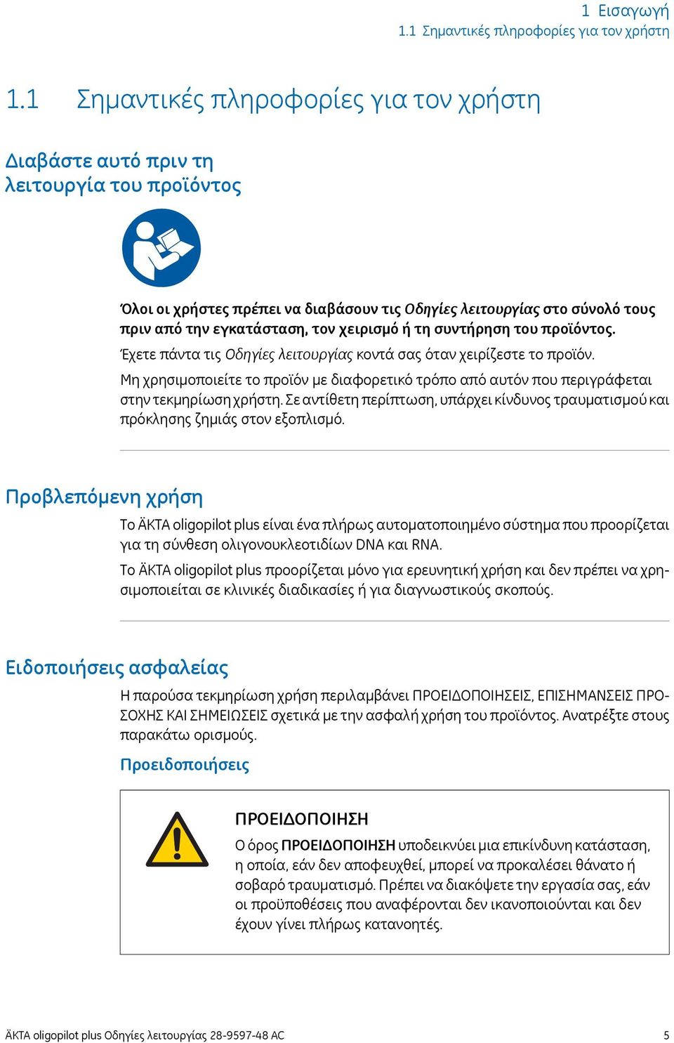 χειρισμό ή τη συντήρηση του προϊόντος. Έχετε πάντα τις Οδηγίες λειτουργίας κοντά σας όταν χειρίζεστε το προϊόν.